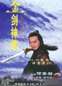 金剑神传            (1980)