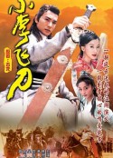 小李飞刀            (1999)