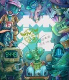 小小少年            (2021)