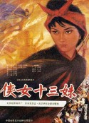 侠女十三妹            (1986)