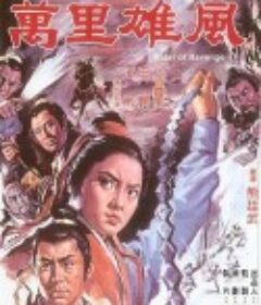 万里雄风 萬里雄風            (1971)