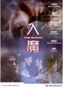 入魔            (1994)