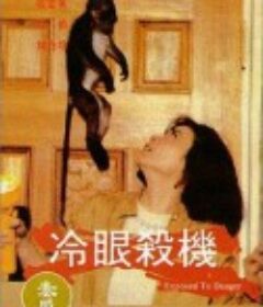 冷眼杀机 冷眼殺機            (1982)
