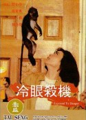 冷眼杀机 冷眼殺機            (1982)