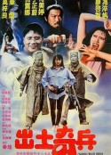 出土奇兵            (1990)