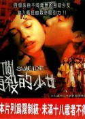 四个自杀的少女 四個自殺的少女            (1995)
