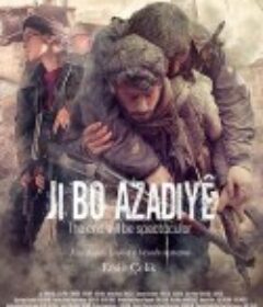 结局终将壮烈 The End Will Be Spectacular            (2019)