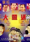 大灵通            (1992)