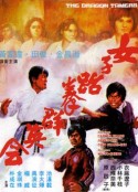 女子跆拳群英会 女子跆拳群英會            (1975)
