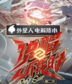 说唱听我的 第二季            (2021)