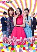东京白日梦女 東京タラレバ娘            (2017)