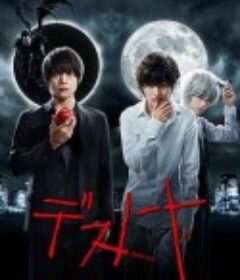 死亡笔记 デスノート (2015)