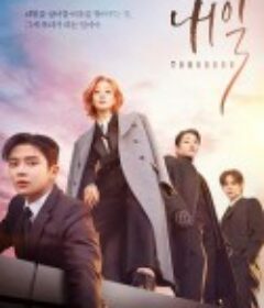 还有明天 내일            (2022)