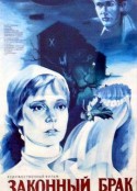 合法婚姻 Законный брак            (1986)