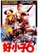 好小子6：小龙过江 好小子6－小龍過江            (1989)