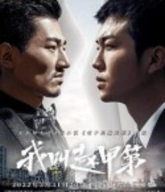 我叫赵甲第            (2022)