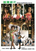 九子天魔            (1984)
