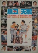 小丑与天鹅 小丑與天鵝            (1985)