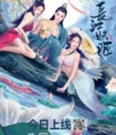 长江妖姬            (2022)