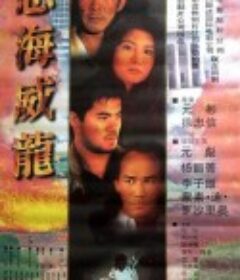 怒海威龙            (1995)