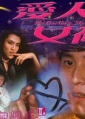 爱人女神 愛人女神            (1982)