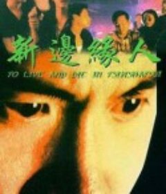 新边缘人 新邊緣人            (1994)