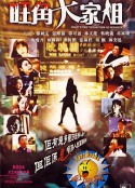 旺角大家姐            (1997)