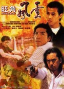 旺角风云            (1996)
