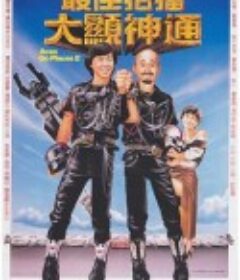 最佳拍档2：大显神通 最佳拍檔2：大顯神通            (1983)