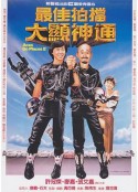 最佳拍档2：大显神通 最佳拍檔2：大顯神通            (1983)