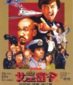 最佳拍档3：女皇密令 最佳拍檔3：女皇密令            (1984)