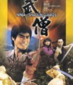 武僧 武儈            (1984)