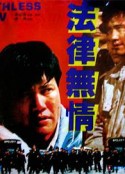 法律无情            (1988)