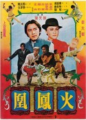 火凤凰 火鳳凰            (1980)