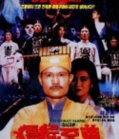 僵尸至尊            (1991)