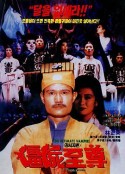 僵尸至尊            (1991)