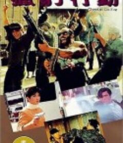 猎豹行动 獵豹行動            (1992)