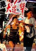 省港大追击 省港大追擊            (1993)