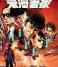 禁海苍狼 禁海蒼狼            (1991)
