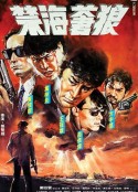禁海苍狼 禁海蒼狼            (1991)