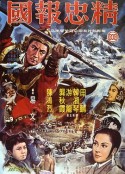 精忠报国 精忠報國            (1971)