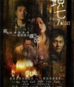 头七 頭七            (2009)