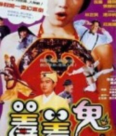 羞羞鬼            (1991)