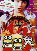 羞羞鬼            (1991)