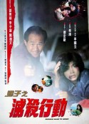 蝎子之灭杀行动 蝎子之殺滅行動            (1993)