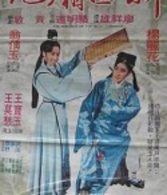 新西厢记 新西廂記            (1979)