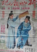 新西厢记 新西廂記            (1979)