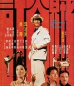 贼公计            (1975)