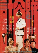 贼公计            (1975)