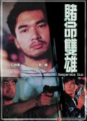 赌命双雄 賭命雙雄            (1992)